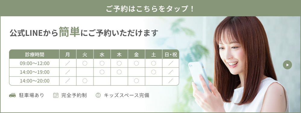 ご予約はこちらをタップ！公式LINEから簡単にご予約いただけます