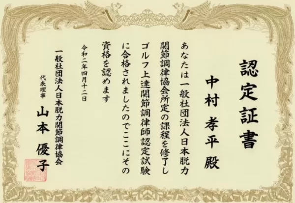 ゴルフ上達関節調律師 中村孝平