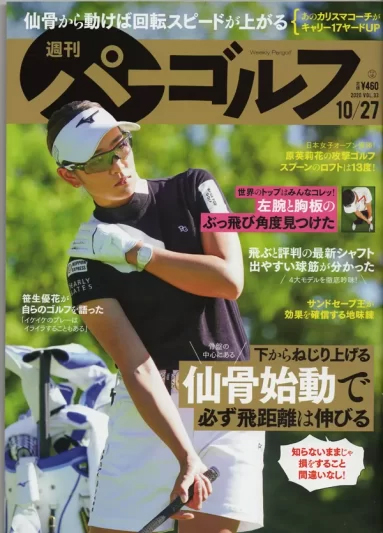 関節調律開発者の山本優子先生が週刊パーゴルフで特集されました!