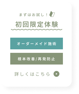 まずはお試し！初回限定体験